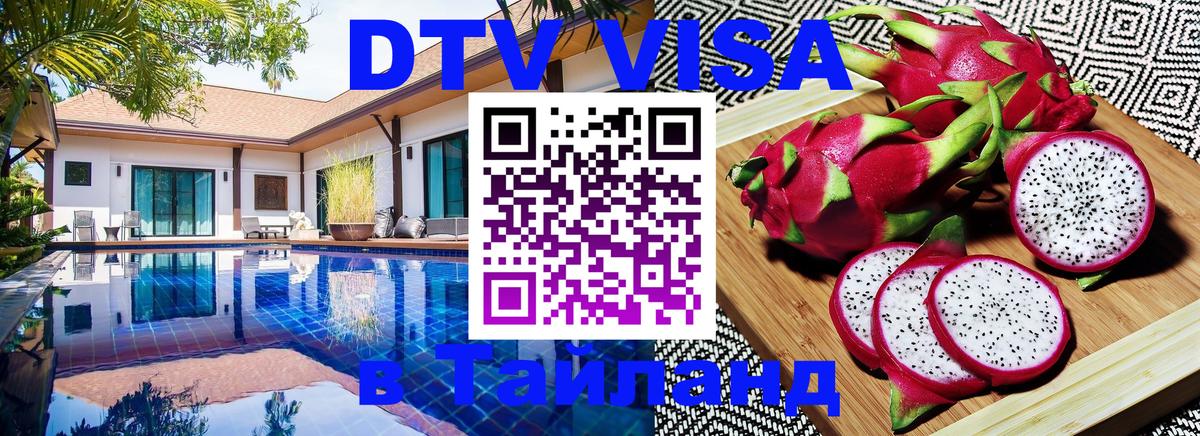 Долгосрочная виза DTV в Тайланд 