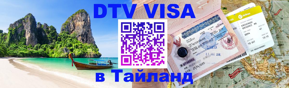 Стоимость и условия DTV визы — оформление в Таиланд под ключ - 18.11.2025 