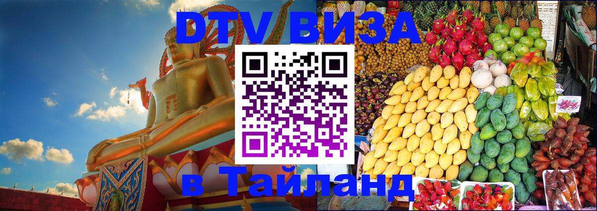ДТВ виза в Таиланд 
